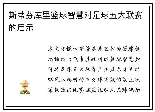 斯蒂芬库里篮球智慧对足球五大联赛的启示