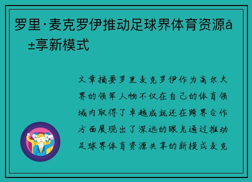 罗里·麦克罗伊推动足球界体育资源共享新模式