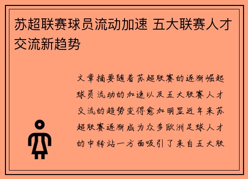 苏超联赛球员流动加速 五大联赛人才交流新趋势