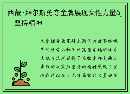 西蒙·拜尔斯勇夺金牌展现女性力量与坚持精神