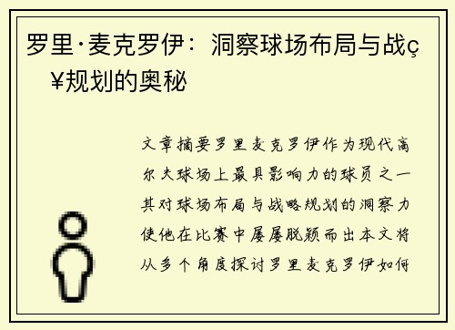 罗里·麦克罗伊：洞察球场布局与战略规划的奥秘