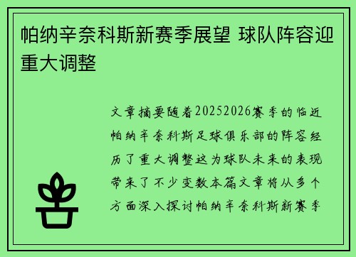 帕纳辛奈科斯新赛季展望 球队阵容迎重大调整