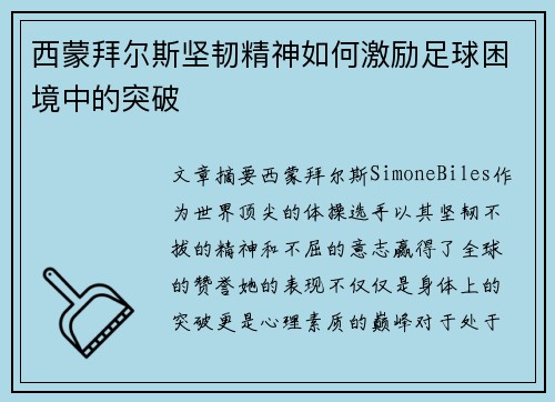 西蒙拜尔斯坚韧精神如何激励足球困境中的突破