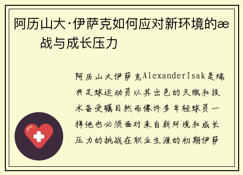 阿历山大·伊萨克如何应对新环境的挑战与成长压力