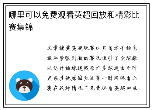 哪里可以免费观看英超回放和精彩比赛集锦