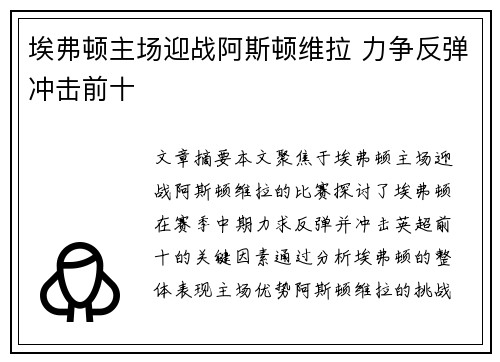 埃弗顿主场迎战阿斯顿维拉 力争反弹冲击前十