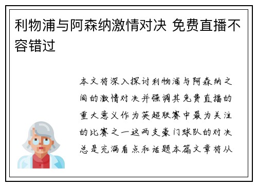 利物浦与阿森纳激情对决 免费直播不容错过