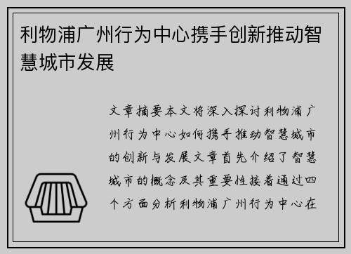 利物浦广州行为中心携手创新推动智慧城市发展