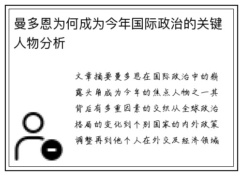 曼多恩为何成为今年国际政治的关键人物分析