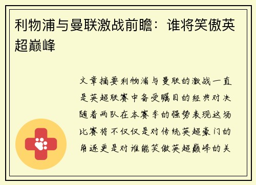利物浦与曼联激战前瞻：谁将笑傲英超巅峰