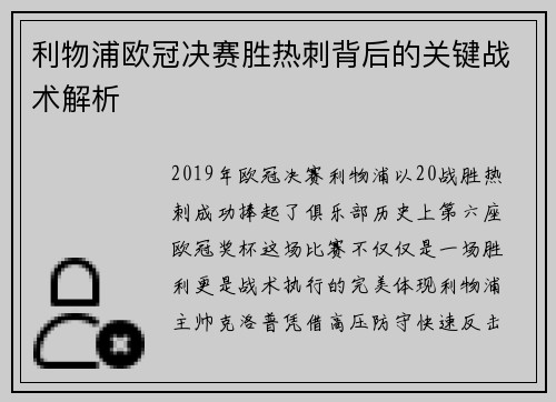 利物浦欧冠决赛胜热刺背后的关键战术解析