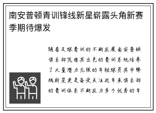 南安普顿青训锋线新星崭露头角新赛季期待爆发