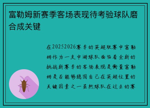 富勒姆新赛季客场表现待考验球队磨合成关键