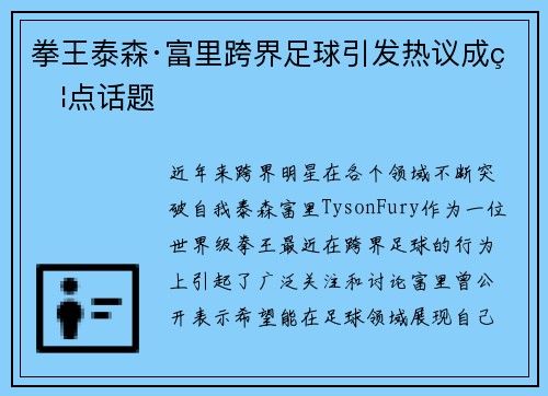 拳王泰森·富里跨界足球引发热议成焦点话题