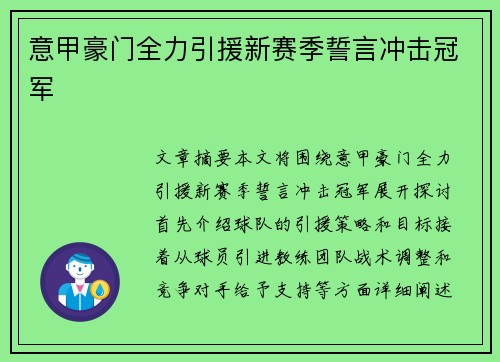 意甲豪门全力引援新赛季誓言冲击冠军
