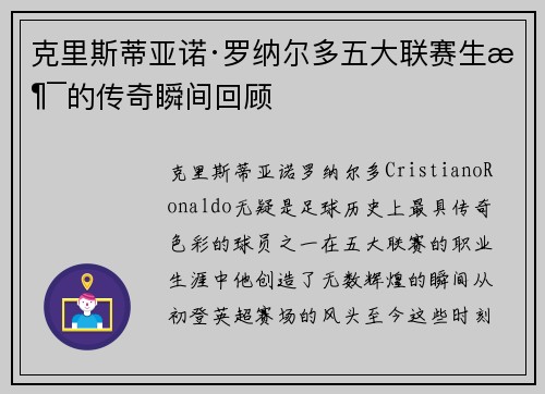 克里斯蒂亚诺·罗纳尔多五大联赛生涯的传奇瞬间回顾
