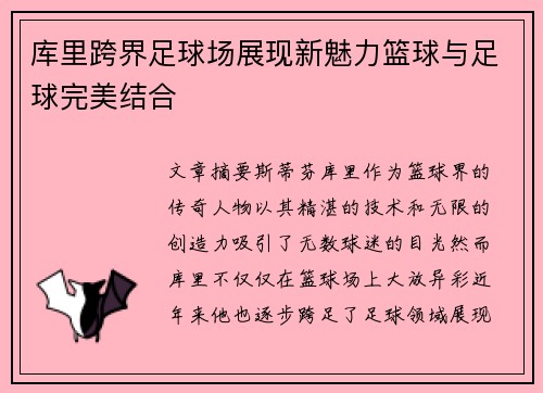 库里跨界足球场展现新魅力篮球与足球完美结合