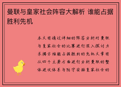 曼联与皇家社会阵容大解析 谁能占据胜利先机
