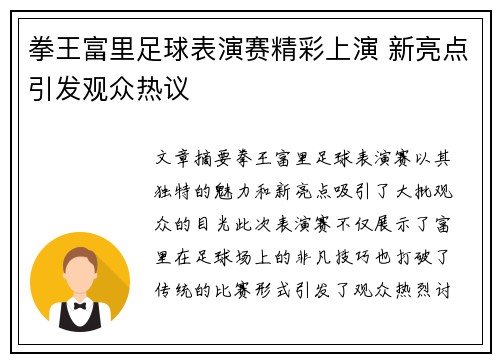 拳王富里足球表演赛精彩上演 新亮点引发观众热议