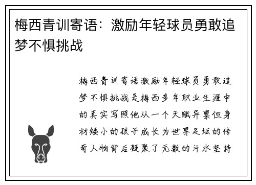 梅西青训寄语：激励年轻球员勇敢追梦不惧挑战
