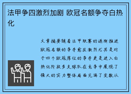 法甲争四激烈加剧 欧冠名额争夺白热化