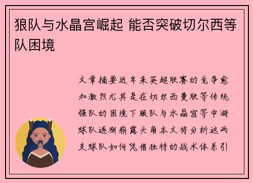 狼队与水晶宫崛起 能否突破切尔西等队困境