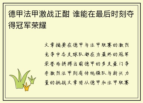德甲法甲激战正酣 谁能在最后时刻夺得冠军荣耀