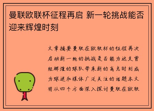 曼联欧联杯征程再启 新一轮挑战能否迎来辉煌时刻