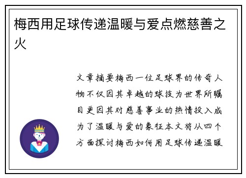 梅西用足球传递温暖与爱点燃慈善之火