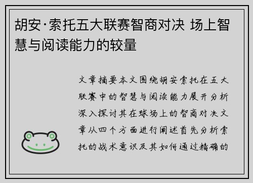 胡安·索托五大联赛智商对决 场上智慧与阅读能力的较量