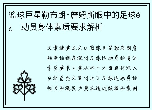 篮球巨星勒布朗·詹姆斯眼中的足球运动员身体素质要求解析
