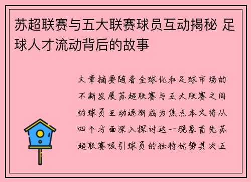 苏超联赛与五大联赛球员互动揭秘 足球人才流动背后的故事