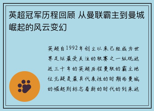 英超冠军历程回顾 从曼联霸主到曼城崛起的风云变幻 英超冠军历程回顾 从曼联霸主到曼城崛起的风云变幻