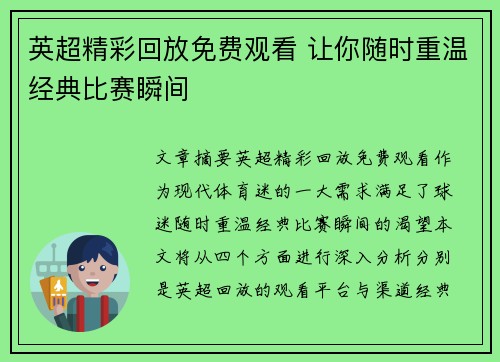英超精彩回放免费观看 让你随时重温经典比赛瞬间