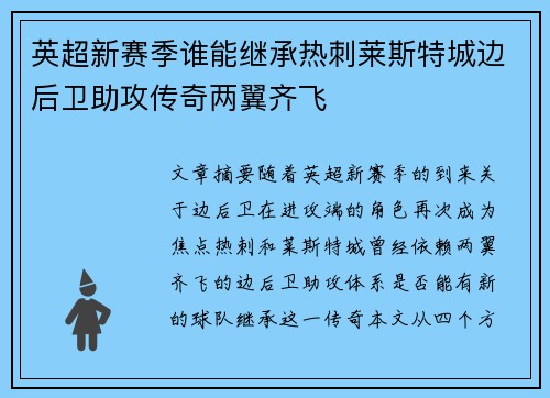 英超新赛季谁能继承热刺莱斯特城边后卫助攻传奇两翼齐飞