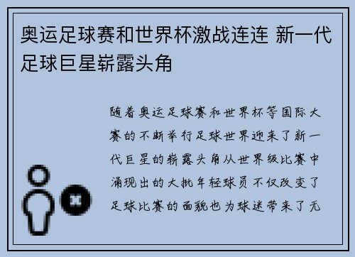 奥运足球赛和世界杯激战连连 新一代足球巨星崭露头角