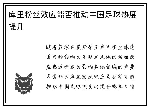 库里粉丝效应能否推动中国足球热度提升