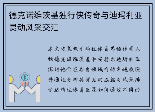 德克诺维茨基独行侠传奇与迪玛利亚灵动风采交汇