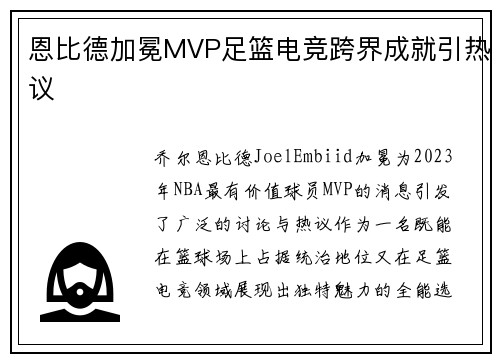 恩比德加冕MVP足篮电竞跨界成就引热议