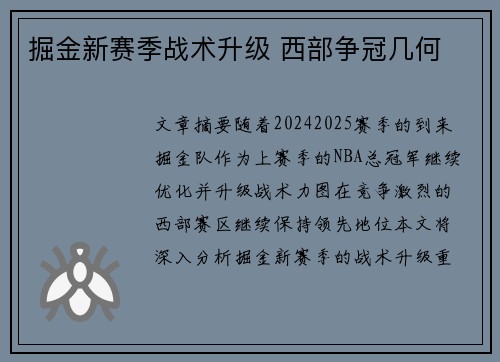 掘金新赛季战术升级 西部争冠几何