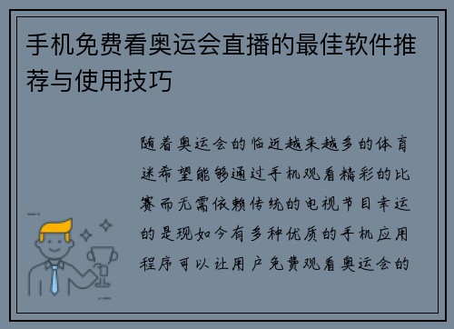 手机免费看奥运会直播的最佳软件推荐与使用技巧