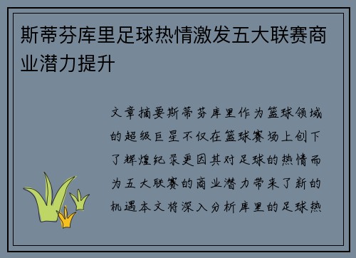 斯蒂芬库里足球热情激发五大联赛商业潜力提升
