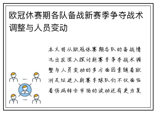 欧冠休赛期各队备战新赛季争夺战术调整与人员变动