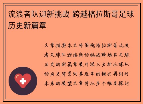 流浪者队迎新挑战 跨越格拉斯哥足球历史新篇章