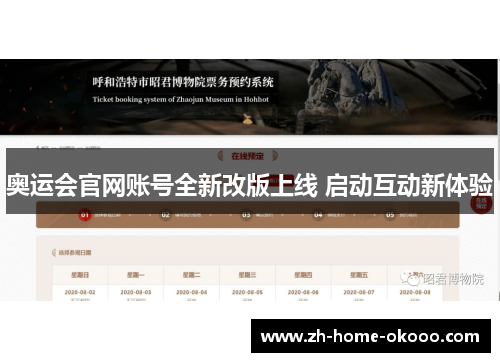 奥运会官网账号全新改版上线 启动互动新体验