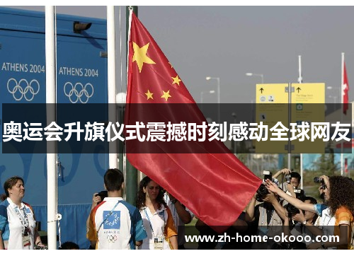 奥运会升旗仪式震撼时刻感动全球网友
